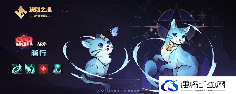 【决胜之心】战宠介绍：腾行