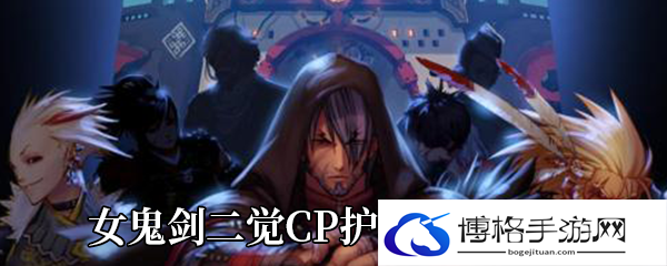 《DNF》女鬼剑二觉CP护石技能介绍