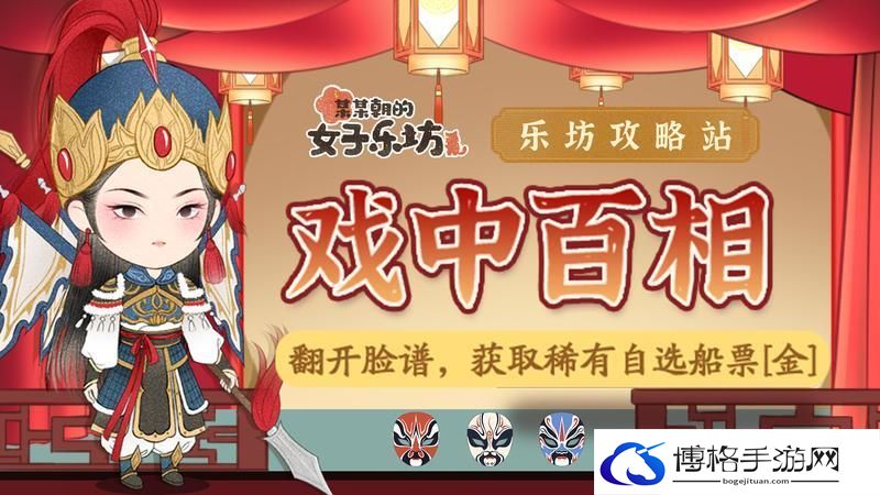 乐坊攻略丨限时活动之「戏中百相」
