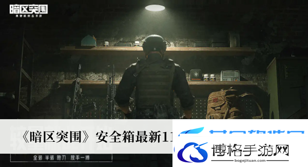 暗区突围安全箱最新11月激活码2022大全