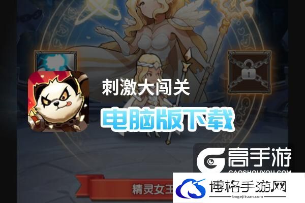 刺激大闯关电脑版