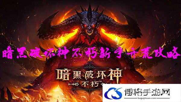 暗黑破坏神不朽新手怎么玩