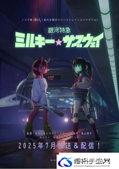 银河特快车Milky☆Subway7月上线！续写太空旅程