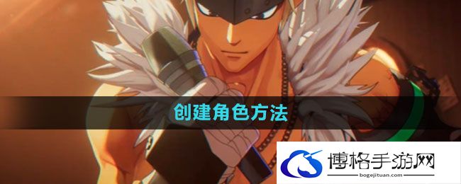 《dnf手游》创建角色方法