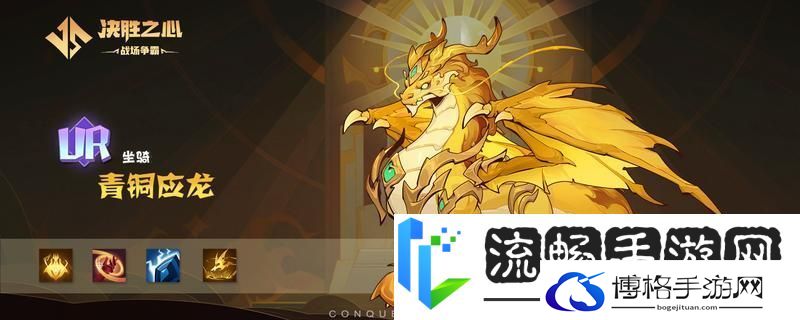 【决胜之心】坐骑介绍：青铜应龙