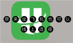 航旅纵横怎么值机选座位