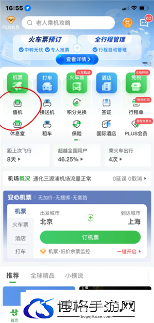 航旅纵横怎么值机选座位