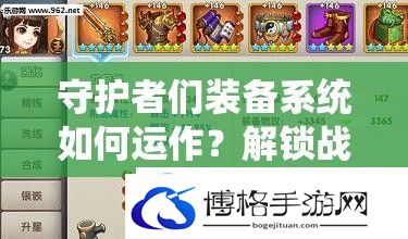 守护者们装备系统如何运作