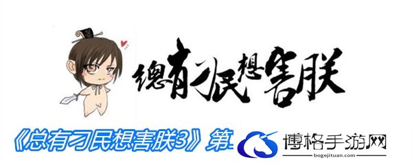 《总有刁民想害朕3》第二十三关通关攻略