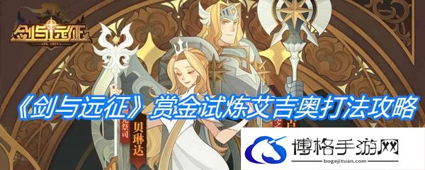 《剑与远征》赏金试炼艾吉奥打法攻略