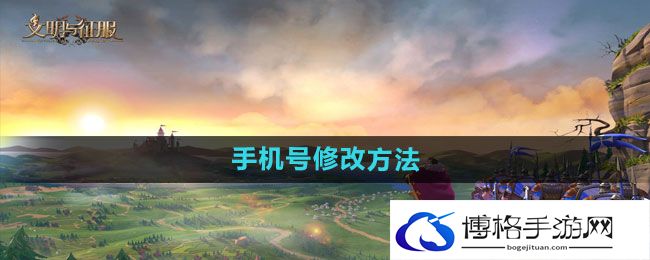 《文明与征服》手机号修改方法
