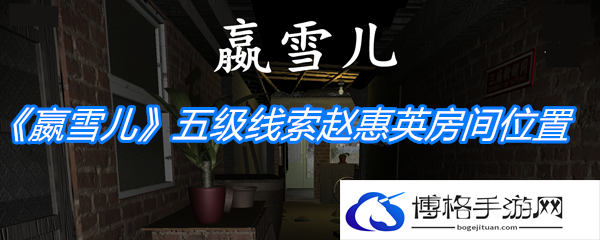《孙美琪疑案：嬴雪儿》五级线索赵惠英房间位置介绍