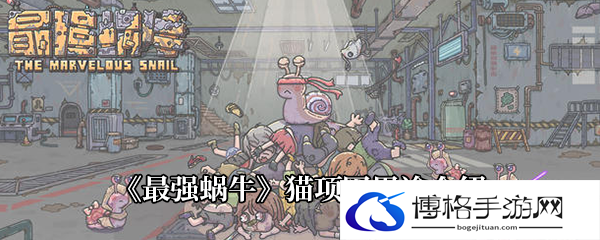 《最强蜗牛》猫项圈用途介绍
