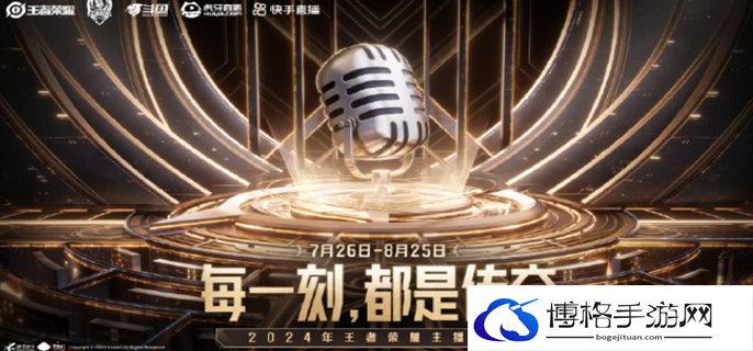 王者荣耀2024主播联赛赛程比赛时间介绍图一