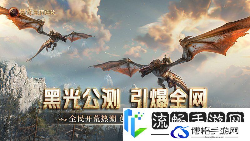 黑光生存进化公测引爆全网！全民开荒热浪席卷创作者争夺战如火如荼