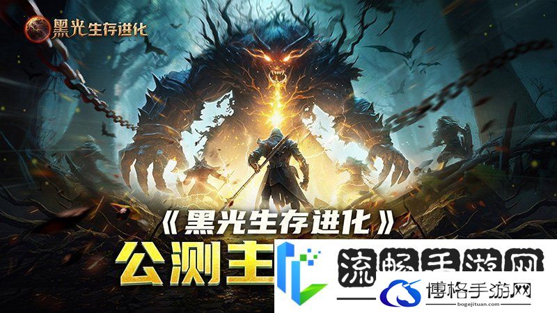 黑光生存进化公测引爆全网！全民开荒热浪席卷创作者争夺战如火如荼