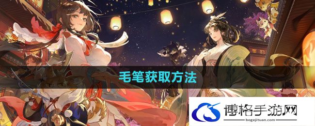 《忘川风华录》毛笔获取方法