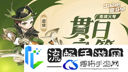 出发吧麦芬游侠五转攻略