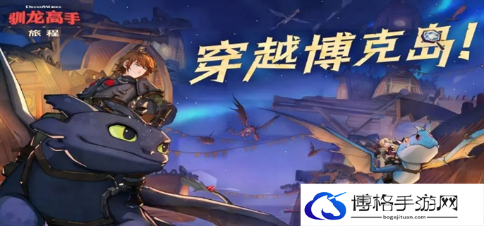 驯龙高手旅程T0龙排行榜图一