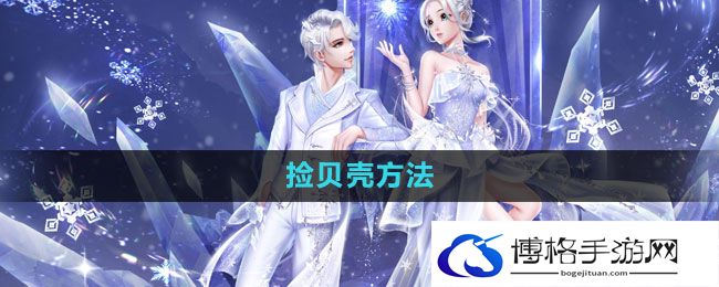 《QQ炫舞》捡贝壳方法