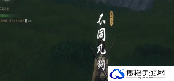 燕云十六声不同凡狗奇遇任务完成攻略图一