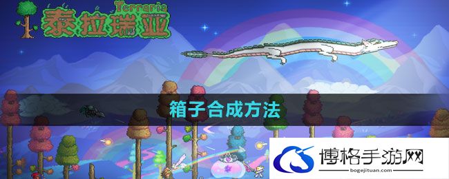 《泰拉瑞亚》箱子合成方法
