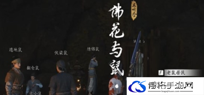 燕云十六声佛花与鼠下奇遇任务怎么做-佛花与鼠下奇遇任务完成攻略