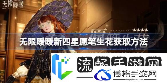 无限暖暖新四星愿笔生花怎么获取无限暖暖新四星愿笔生花获取方法