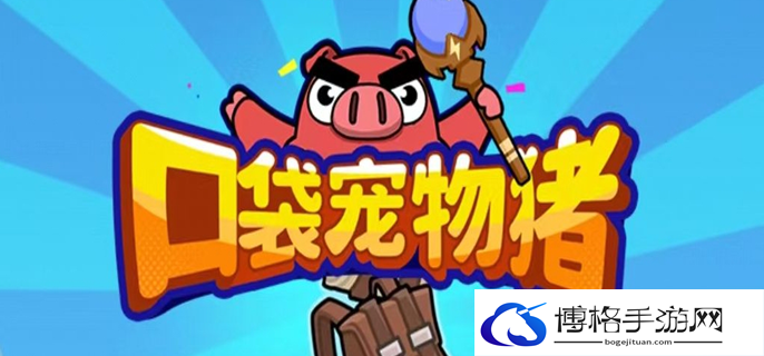 口袋宠物猪钻石怎么获得图一