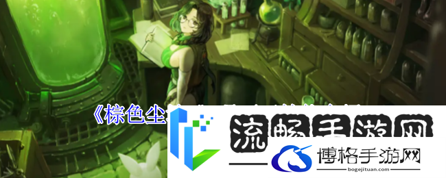 棕色尘埃2玛丽亚角色技能深度解析