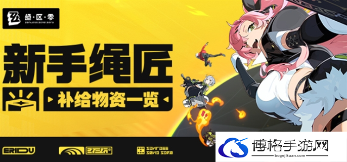 绝区零新手绳匠补给物资一览图一