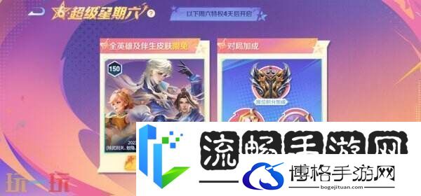 王者荣耀S39赛季超级星期六BUFF开启！英雄/皮肤/铭文限免！