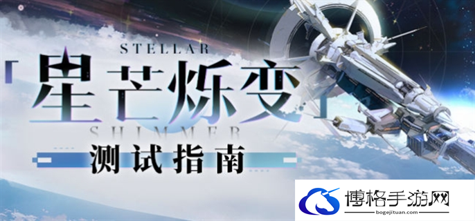 星穹铁道星芒烁变测试活动玩法攻略图一