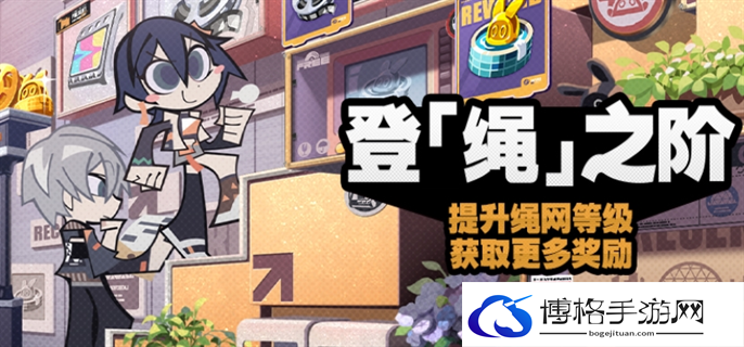 绝区零登绳之阶活动玩法攻略图一