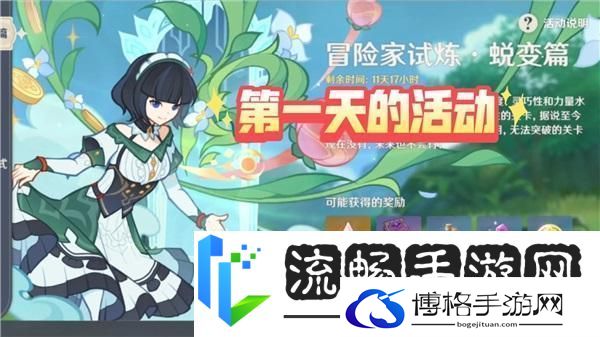 原神冒险家试炼蜕变篇第一天活动攻略