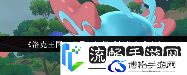 洛克王国