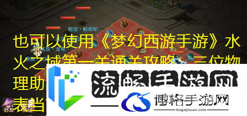 梦幻西游手游水火之域第一关通关攻略