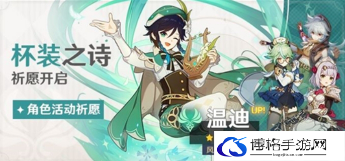 原神温迪什么时候复刻图一