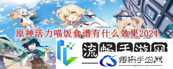 原神活力喵饭效果介绍