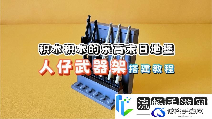 乐高无限武器架全揭秘