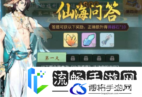 一念逍遥仙海问答答案攻略