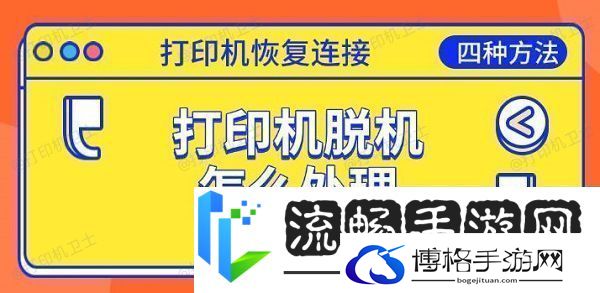 打印机脱机怎么处理恢复连接的四种方法