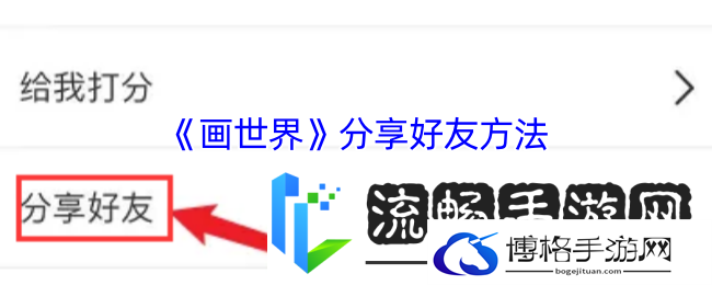 享受画世界分享好友方法