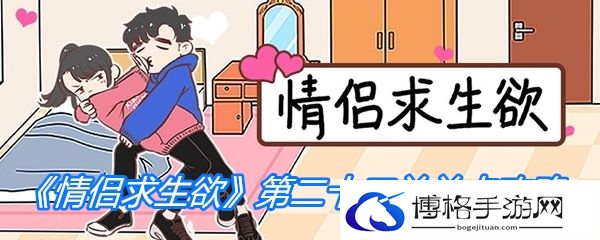 《情侣求生欲》第二十二关关卡攻略