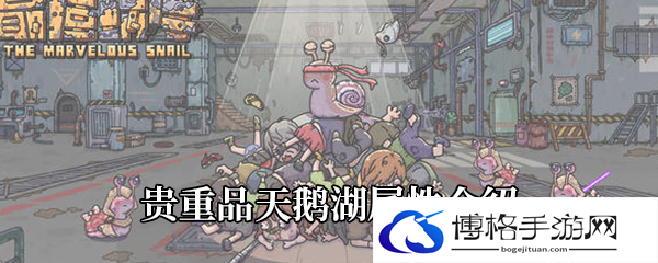 《最强蜗牛》贵重品天鹅湖属性介绍