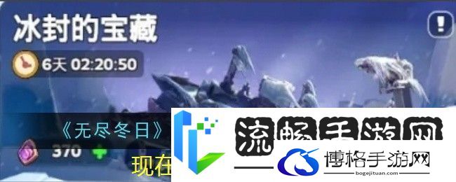 无尽冬日冰封宝藏玫瑰兑换攻略详解