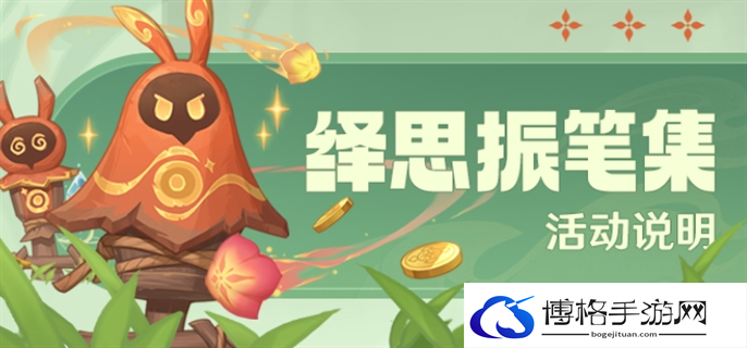 原神绎思振笔集活动玩法攻略图一