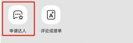 手机QQ音乐怎么申请评论达人