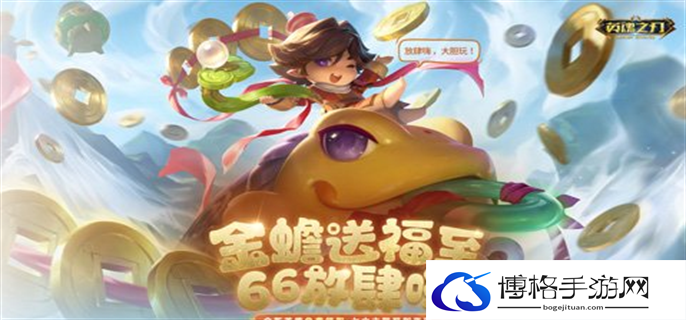 英魂之刃66节福利活动介绍图一