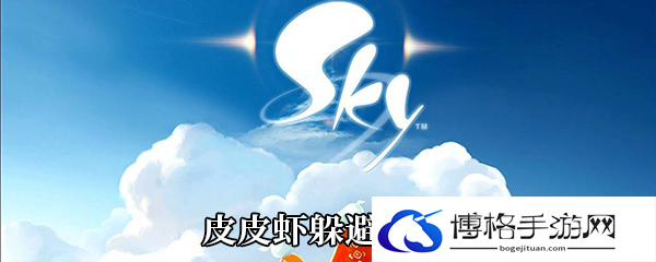 《Sky光遇》皮皮虾躲避方法